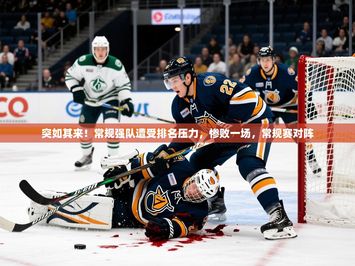 突如其来!常规强队遭受排名压力,惨败一场,常规赛对阵 突如其来!常规强队遭受排名压力,惨败一场,常规赛对阵