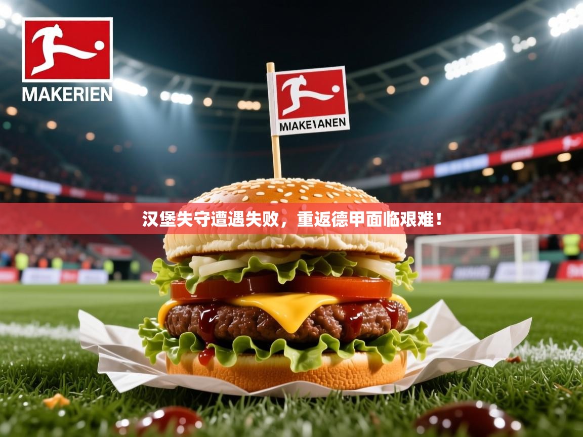 汉堡失守遭遇失败,重返德甲面临艰难! 汉堡失守遭遇失败,重返德甲面临艰难!