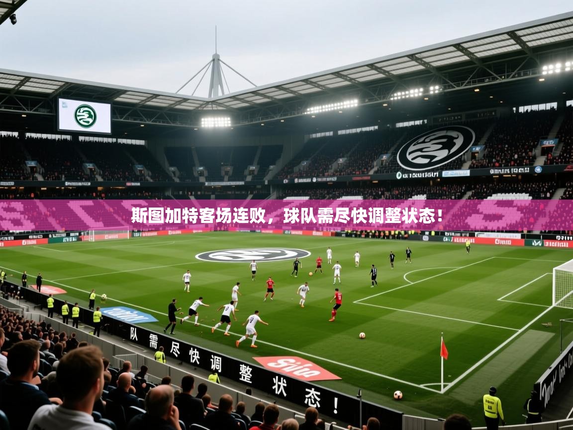 斯图加特客场连败,球队需尽快调整状态! 斯图加特客场连败,球队需尽快调整状态!