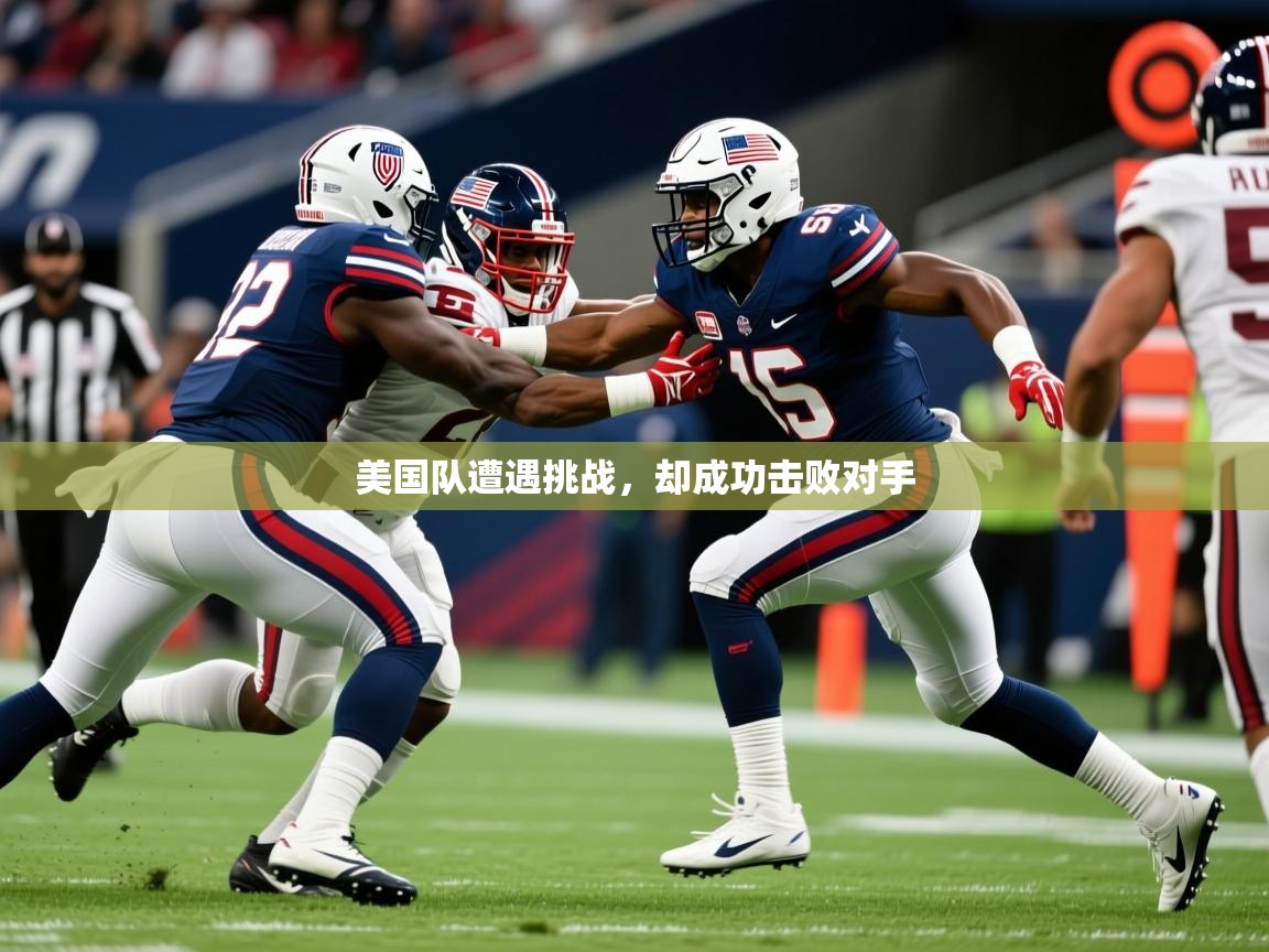 美国队遭遇挑战，却成功击败对手