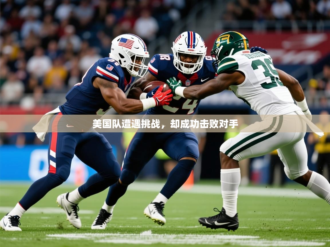 美国队遭遇挑战，却成功击败对手