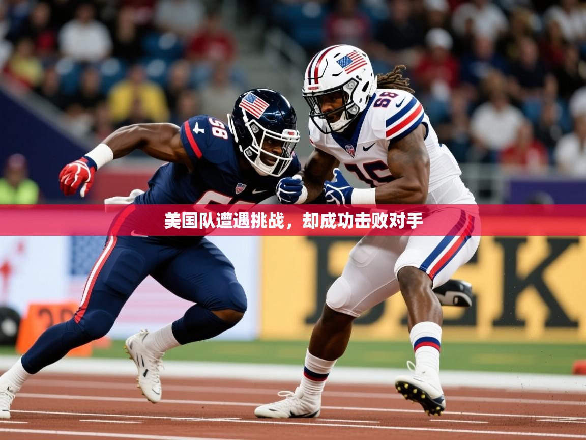 美国队遭遇挑战，却成功击败对手