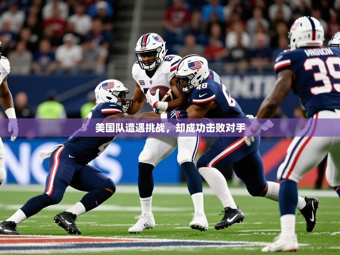 美国队遭遇挑战，却成功击败对手