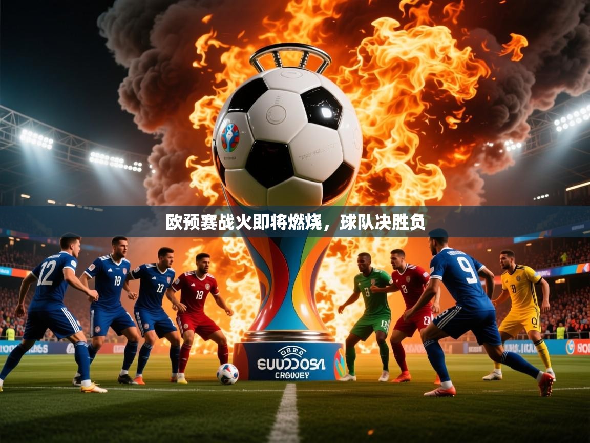 欧预赛战火即将燃烧，球队决胜负