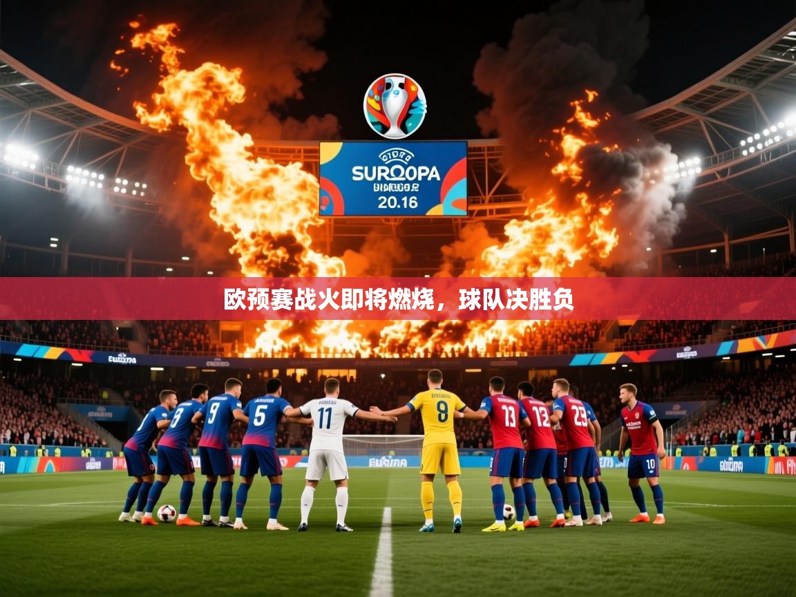 欧预赛战火即将燃烧，球队决胜负