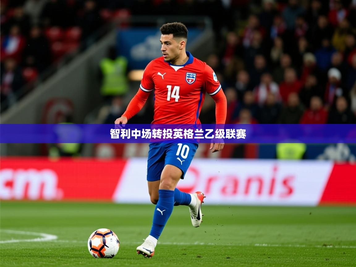 智利中场转投英格兰乙级联赛 智利中场转投英格兰乙级联赛